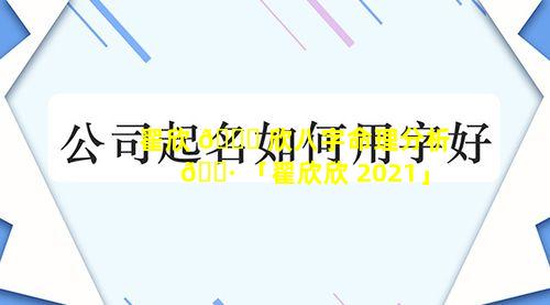 翟欣 🐛 欣八字命理分析 🌷 「翟欣欣 2021」